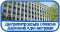 Дніпропетровська Обласна Державна Адміністрація
